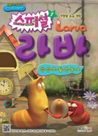 라바 스페셜 1 (상상초월 엉뚱쇼)